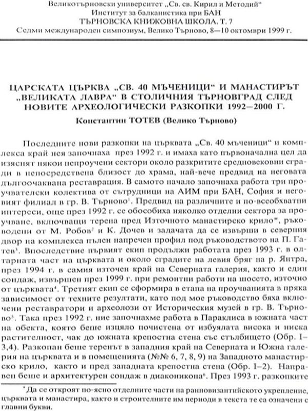 Царската църква "Св. 40 мъченици" и манастирът "Великата лавра" в столичния Търновград след новите археологически разкопки 1992-2000 г.