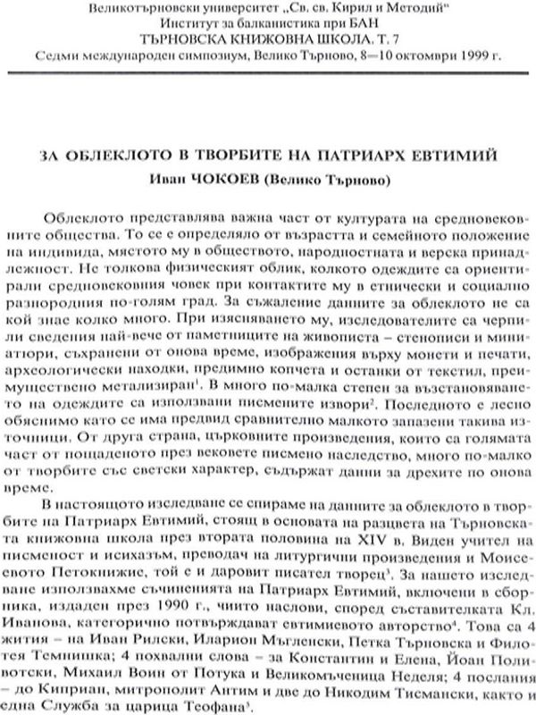 За облеклото в творбите на патриарх Евтимий