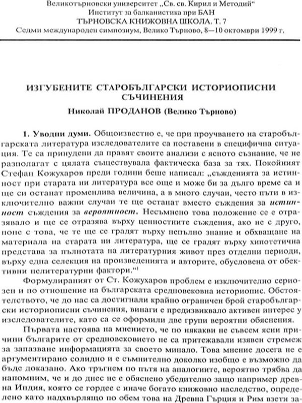 Изгубените старобългарски историописни съчинения