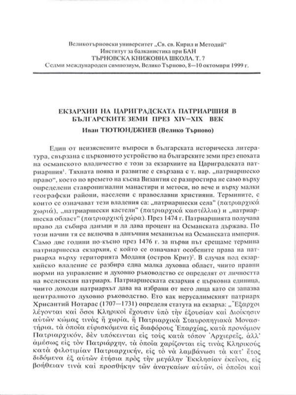 Екзархии на цариградската патриаршия в българските земи през XIV-XIX век