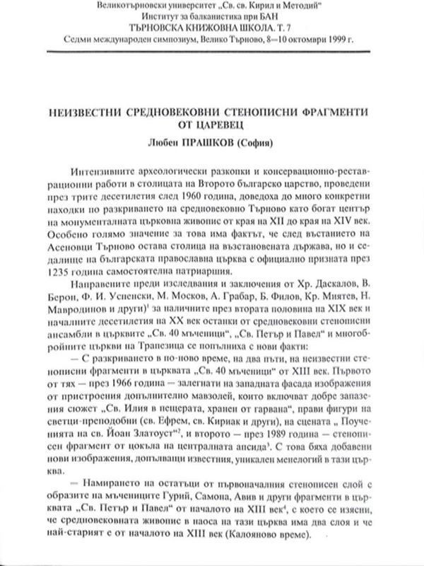 Неизвестни средновековни стенописни фрагменти от Царевец