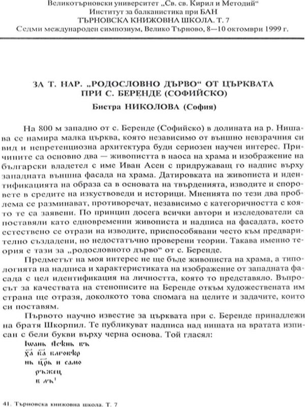За т. нар. "родословно дърво" от църквата при с. Беренде (Софийско)