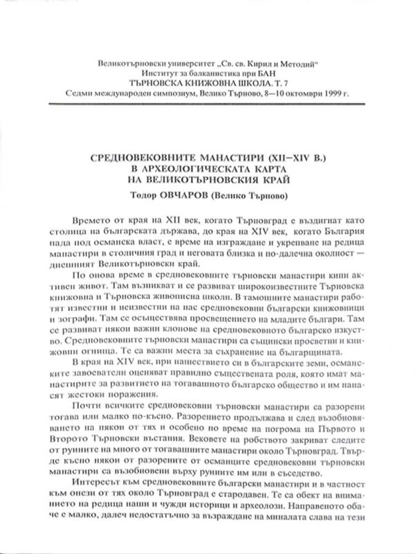 Средновековните манастири (XII-XIV в.) в археологическата карта на великотърновския край