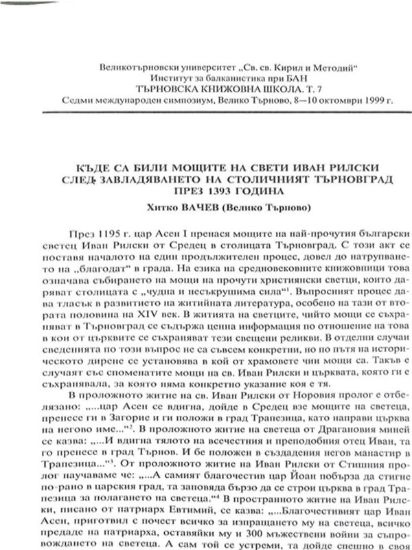 Къде са били мощите на свети Иван Рилски след завладяването на столичния Търновград през 1393 година