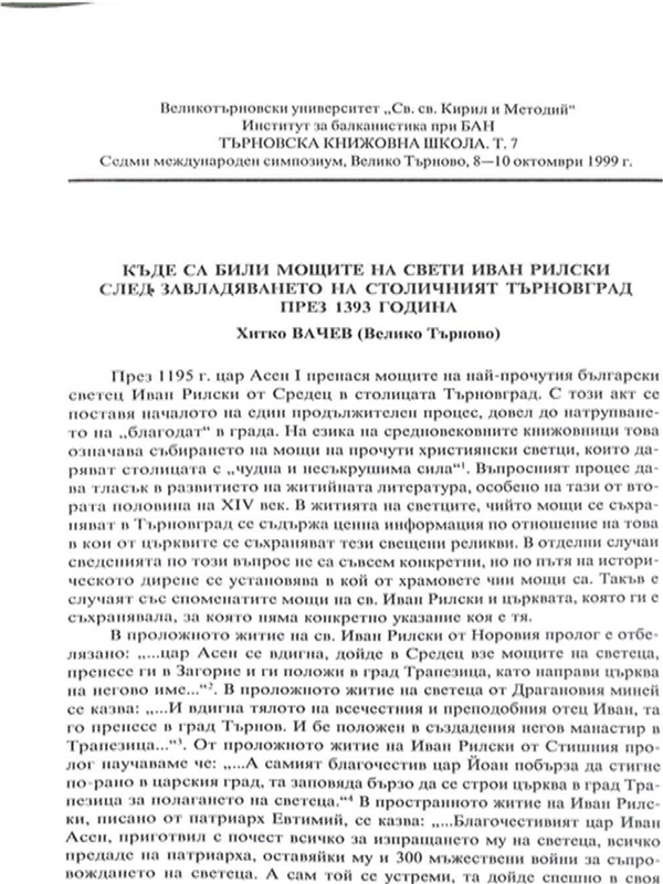 Къде са били мощите на свети Иван Рилски след завладяването на столичния Търновград през 1393 година