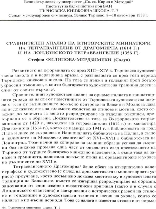 Сравнителен анализ на ктиторските миниатюри на тетраевангелие от Драгомирна (1614 г.) и на лондонското тетраевангелие (1356 г.)