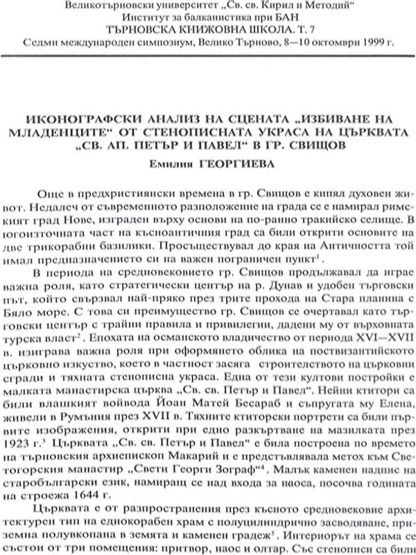 Иконографски анализ на сцената "Избиване на младенците" от стенописната украса на църквата "Св. ап. Петър и Павел" в гр. Свищов