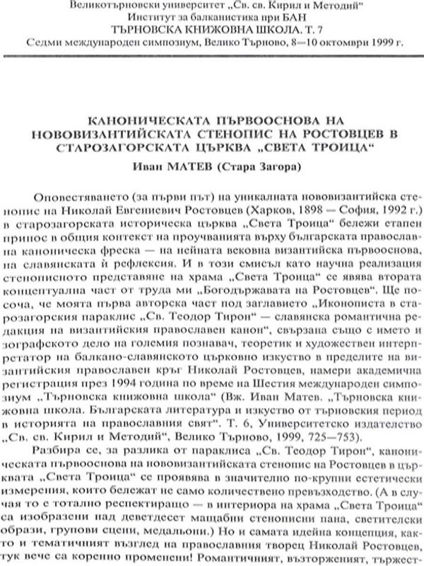 Каноническата първооснова на нововизантийската стенопис на Ростовцев в старозагорската църква "Света Троица"