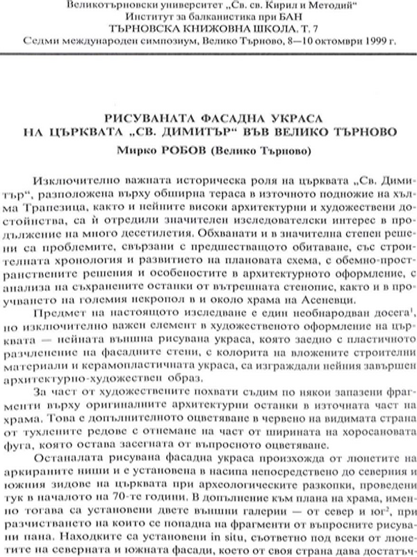 Рисуваната фасадна украса на църквата "св. Димитър" във Велико Търново