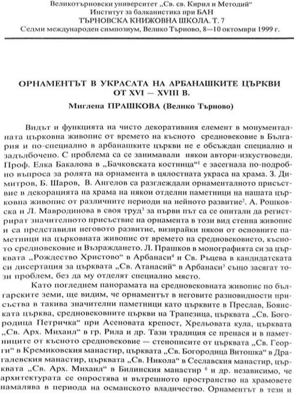 Орнаментът в украсата на арбанашките църкви от XVI-XVIII в.