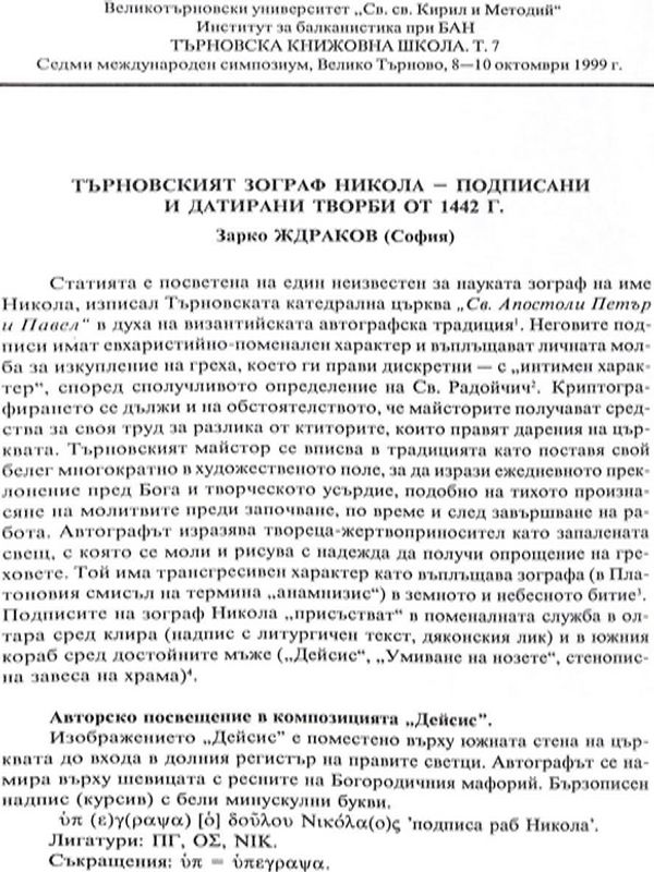 Търновският зограф Никола - подписани и датирани творби от 1442 г.