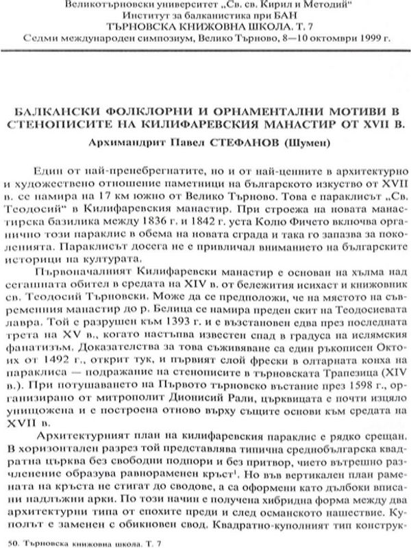 Балкански фолклорни и орнаментални мотиви в стенописите на Килифаревския манастир от XVII в.
