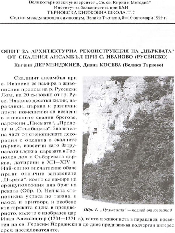 Опит за архитектурна реконструкция на "църквата" от скалния ансамбъл при с. Иваново (Русенско)