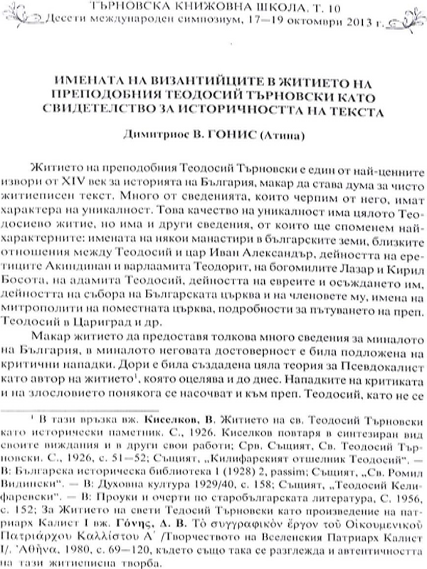 Имената на византийците в Житието на преподобния Теодосий Търновски като свидетелство за историчността на текста