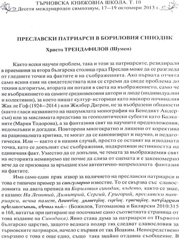 Преславски патриарси в Бориловия синодик