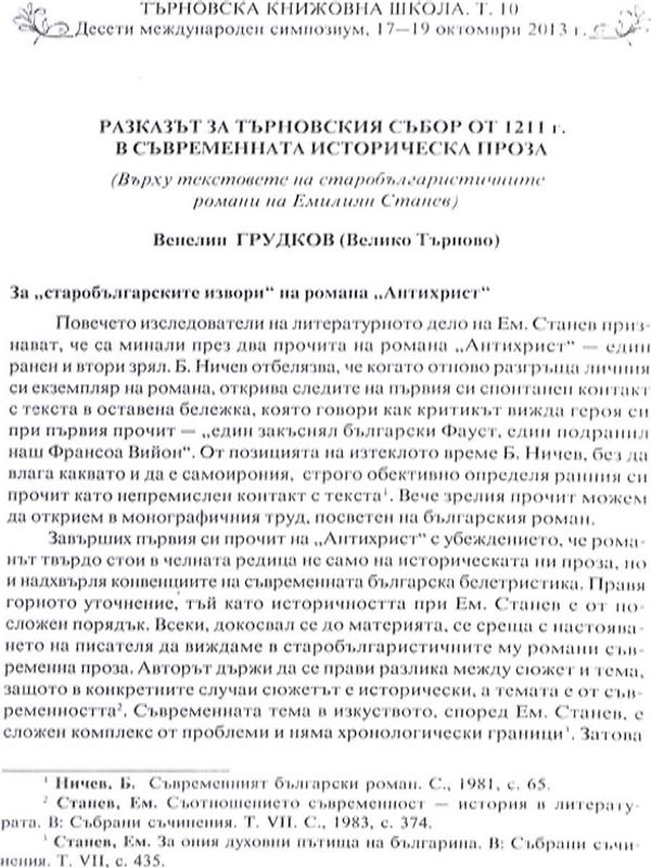 Разказът за Търновския събор от 1211 г. в съвременната историческа проза