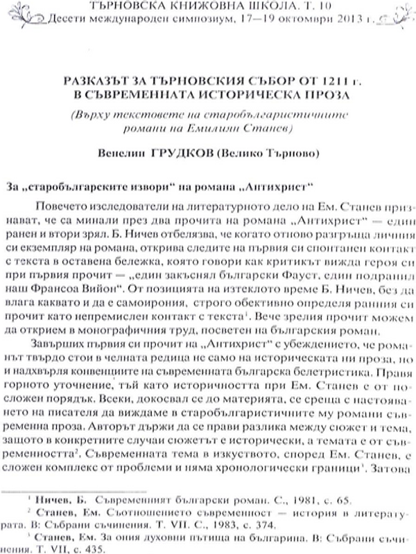 Разказът за Търновския събор от 1211 г. в съвременната историческа проза