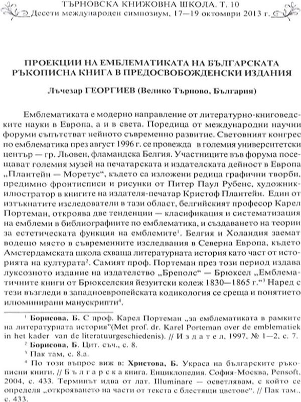 Проекции на емблематиката на българската ръкописна книга в предосвобожденски издания