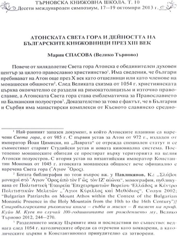 Атонската Света гора и дейността на българските книжовници през XIII век