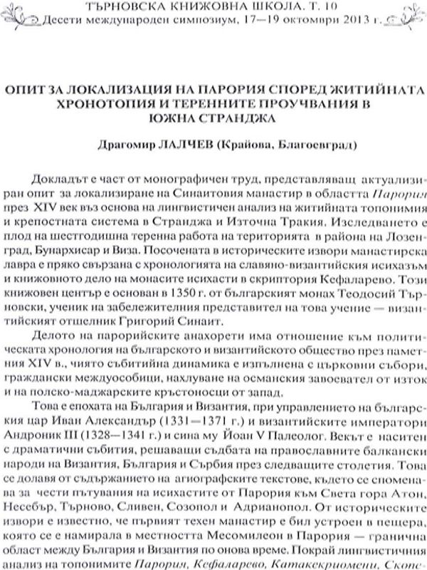 Опит за локализация на Парория според житийната хронотопия и теренните проучвания в Южна Странджа