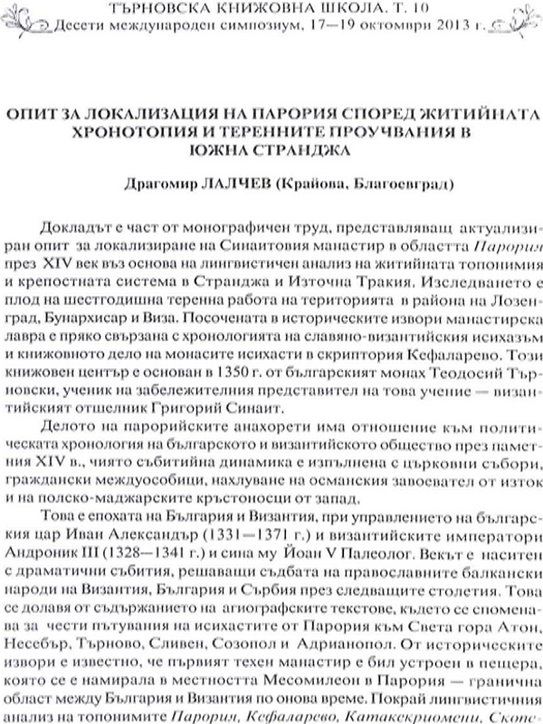 Опит за локализация на Парория според житийната хронотопия и теренните проучвания в Южна Странджа