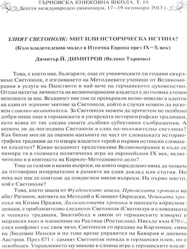 Злият Светополк: Мит или историческа истина?