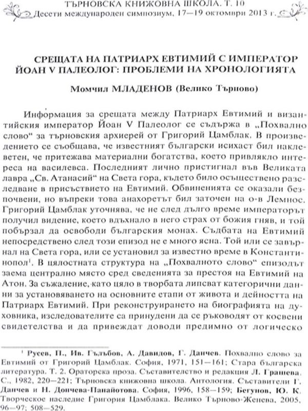 Срещата на патриарх Евтимий с император Йоан V Палеолог: проблеми на хронологията