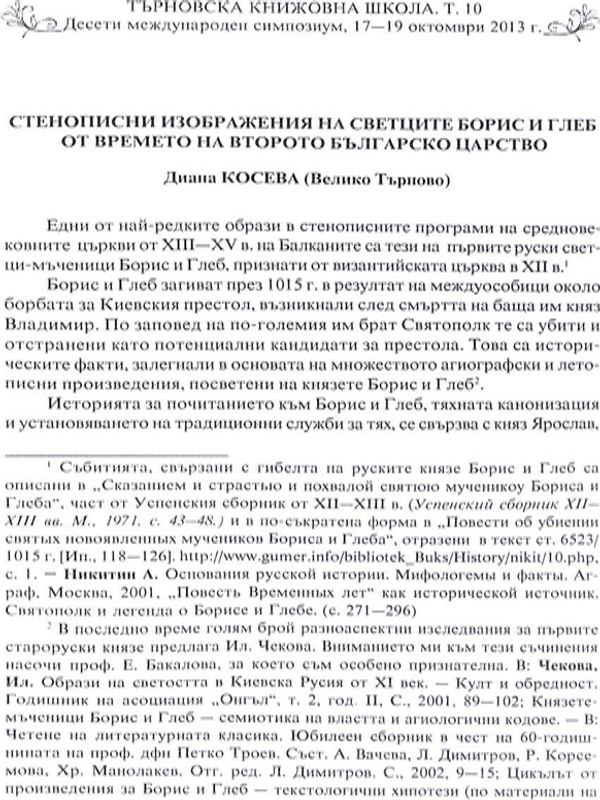 Стенописни изображения на светците Борис и Глеб от времето на Второто българско царство