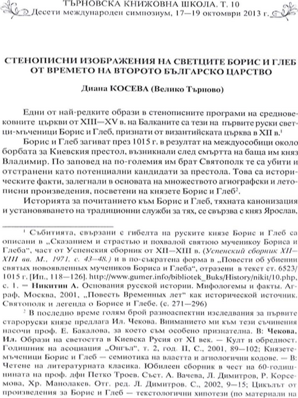 Стенописни изображения на светците Борис и Глеб от времето на Второто българско царство