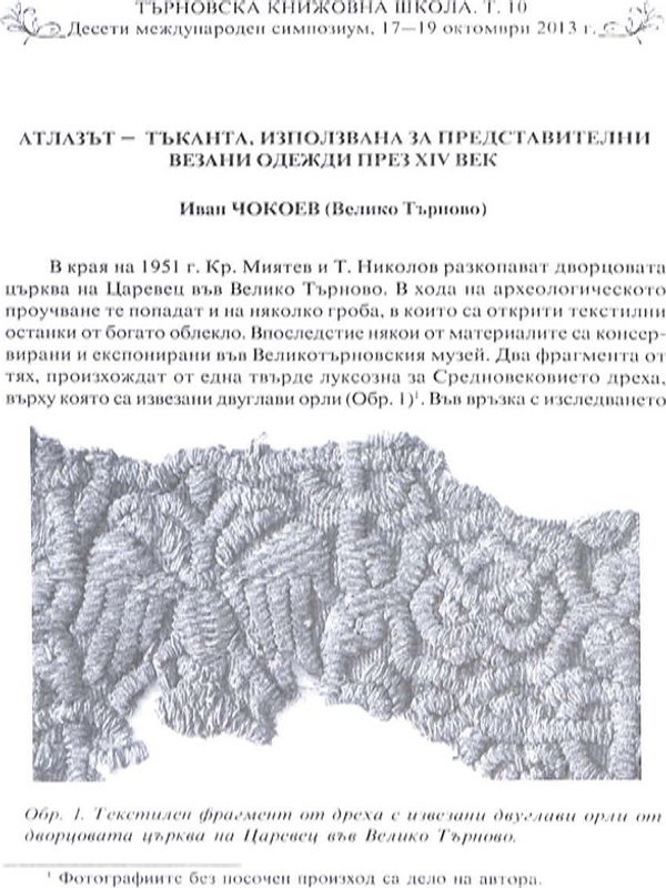 Атлазът - тъканта, използвана за представителни везани одежди през XIV век