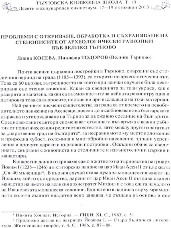 Проблеми с откриване, обработка и съхраняване на стенописите от археологически разкопки във Велико Търново