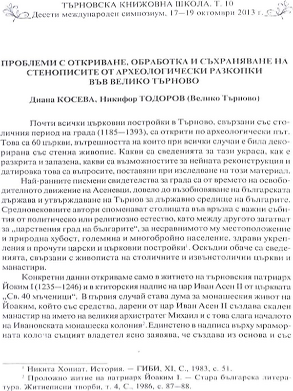 Проблеми с откриване, обработка и съхраняване на стенописите от археологически разкопки във Велико Търново