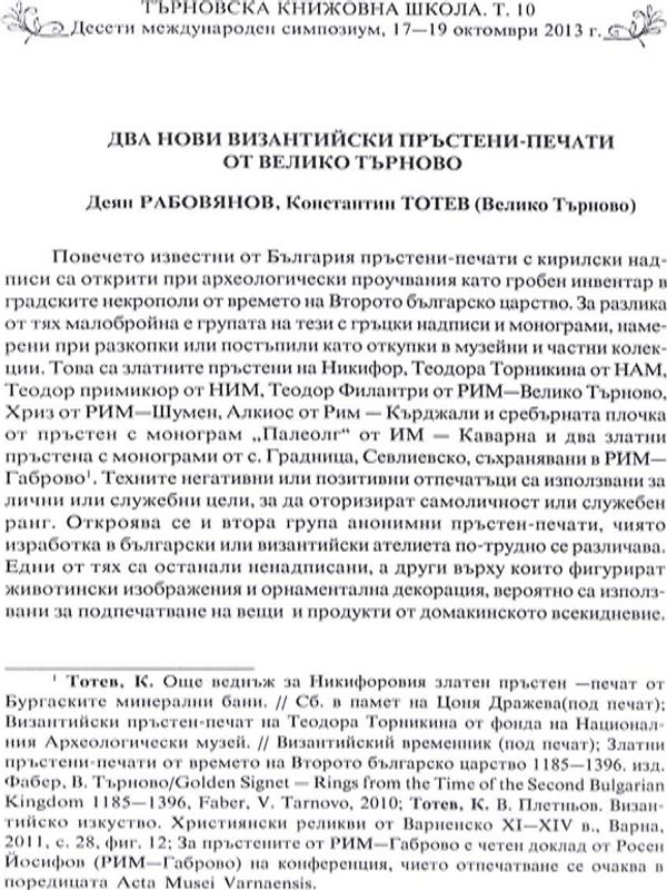 Два нови византийски пръстени-печати от Велико Търново