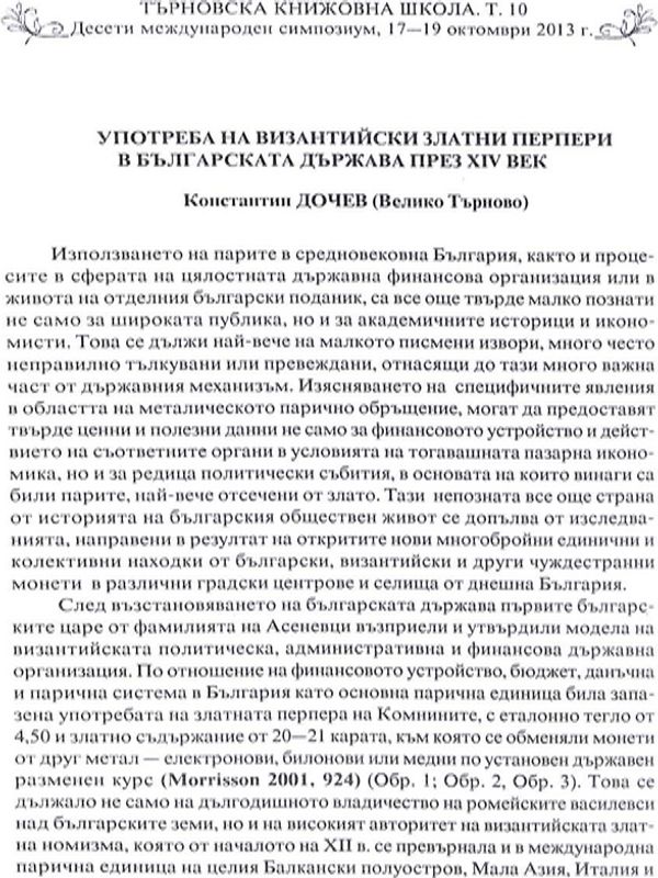 Употреба на византийски златни перпери в българската държава през XIV век