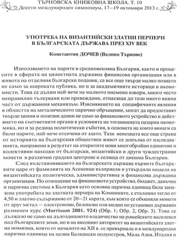 Употреба на византийски златни перпери в българската държава през XIV век