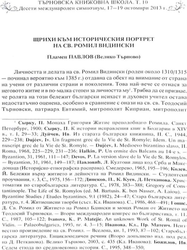 Щрихи към историческия портрет на св. Ромил Видински