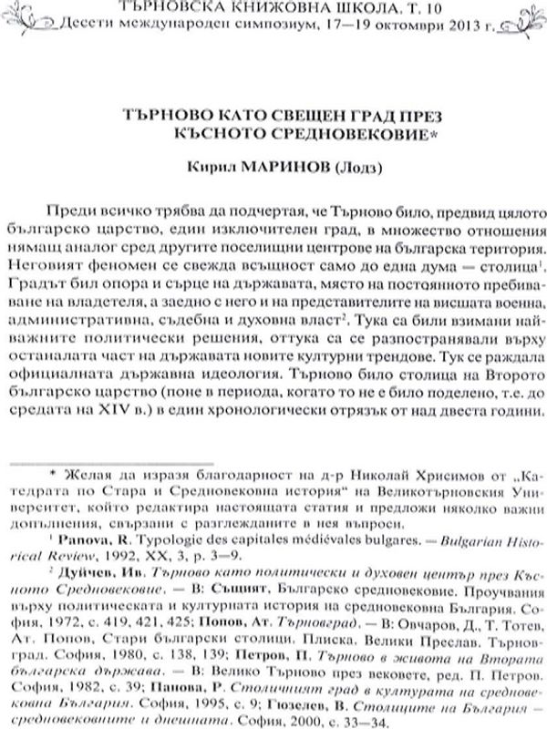 Търново като свещен град през късното Средновековие