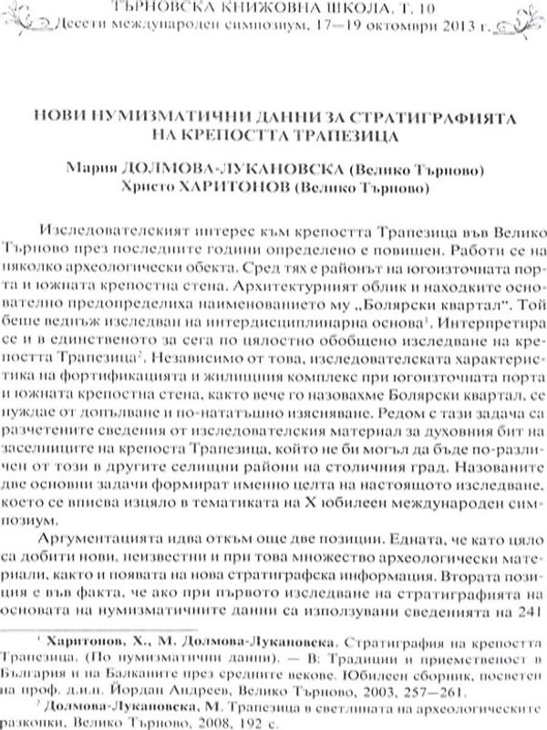 Нови нумизматични данни за стратиграфията на крепостта Трапезица