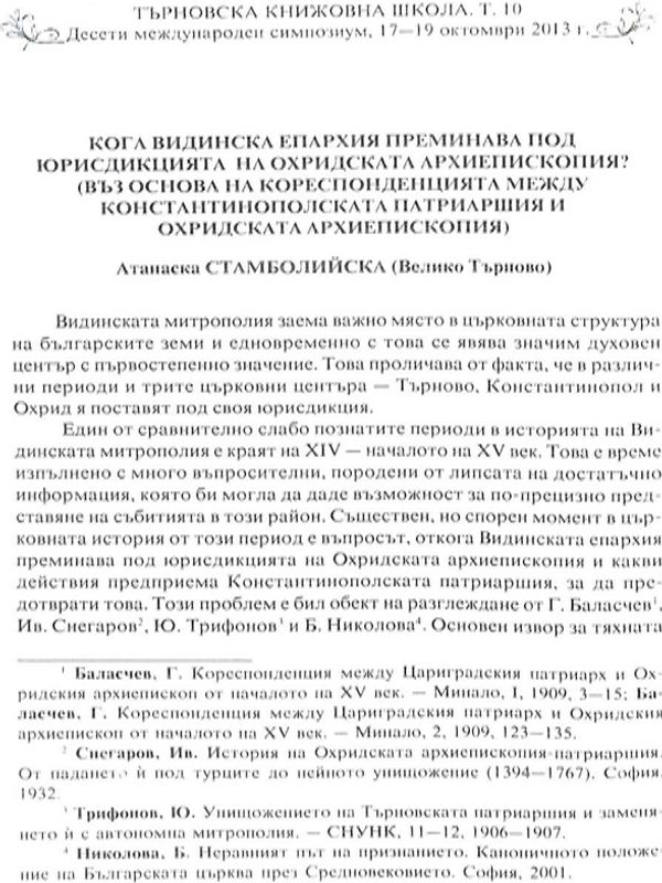 Кога Видинска епархия преминава под юрисдикцията на Охридската архиепископия?
