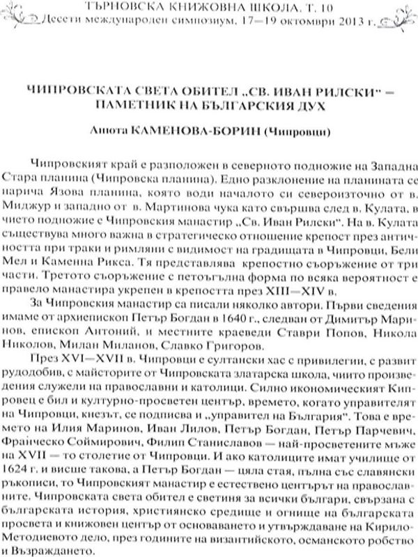 Чипровската света обител "Св. Иван Рилски" - паметник на българския дух