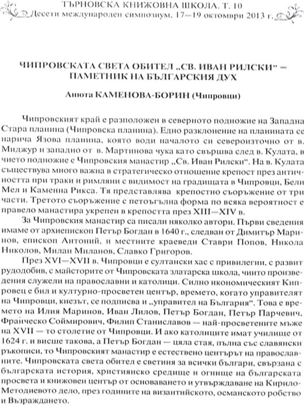 Чипровската света обител "Св. Иван Рилски" - паметник на българския дух