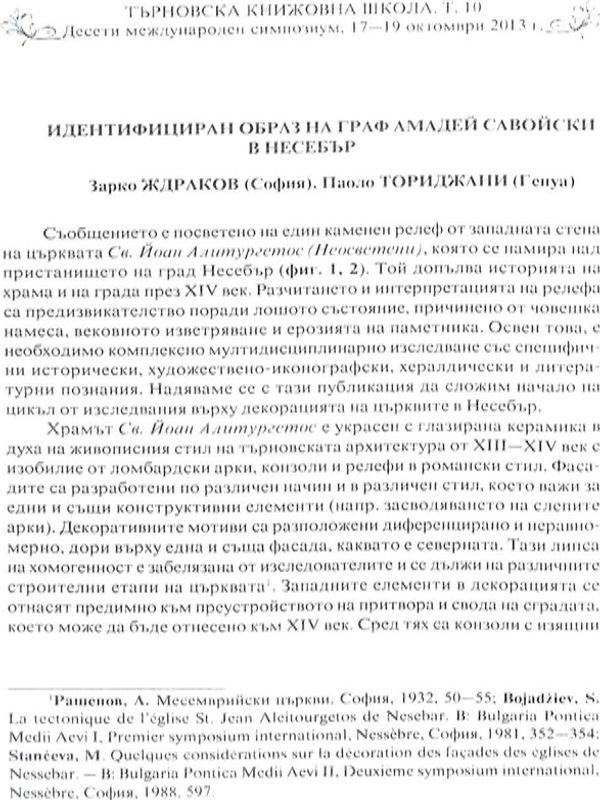 Идентифициран образ на граф Амадей Савойски в Несебър