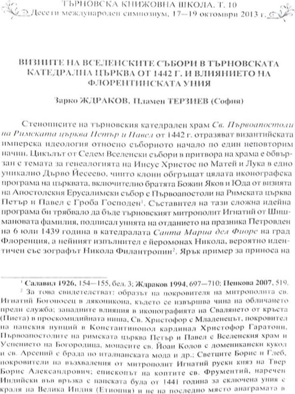 Визиите ва Вселенските събори в Търновската катедрална църква от 1442 г. и влиянието на флорентинската уния