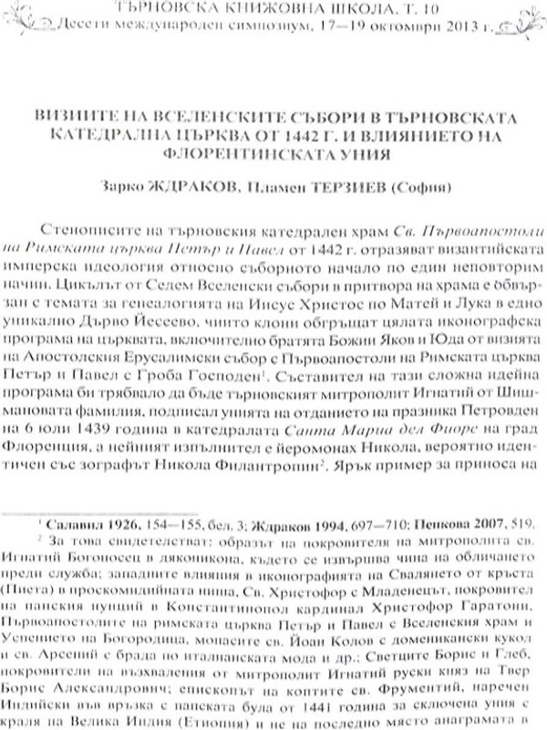 Визиите ва Вселенските събори в Търновската катедрална църква от 1442 г. и влиянието на флорентинската уния