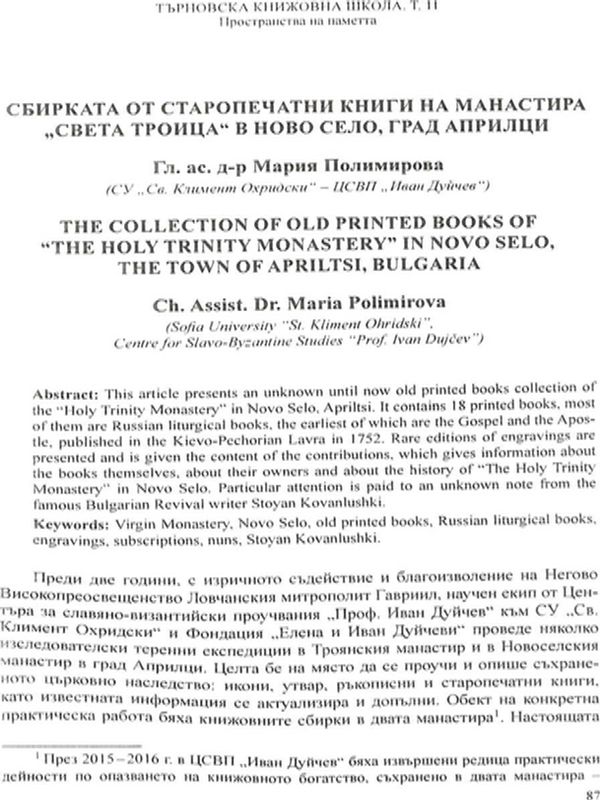 Сбирката от старопечатни книги на манастира "Света троица" в Ново село, град Априлци