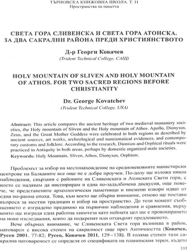 Света гора Сливенска и Света гора Атонска.