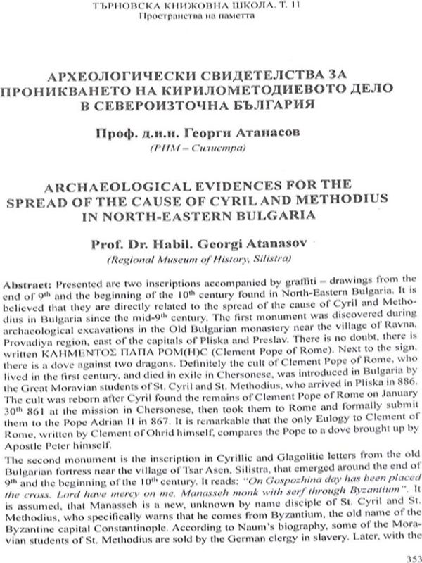 Археологически свидетелства за проникването на Кирилометодиевото дело в Североизточна България