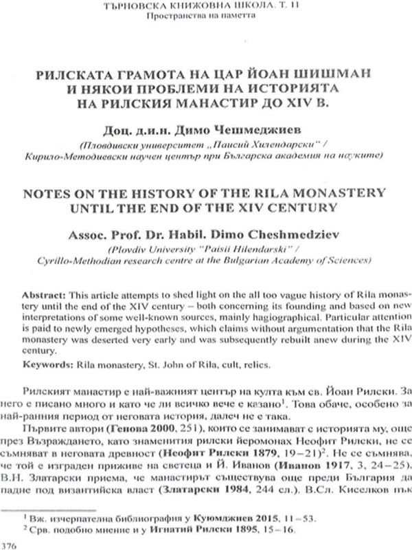 Рилската грамота на цар Йоан Шишман и някои проблеми на историята на Рилския манастир до XIV в.