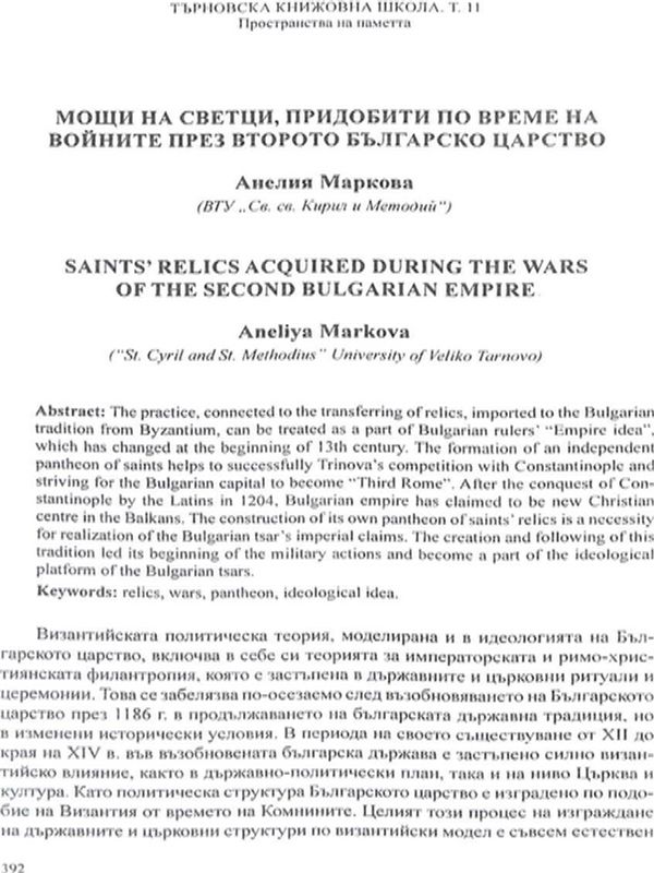 Мощи на светци, придобити по време на войните през Второто българско царство