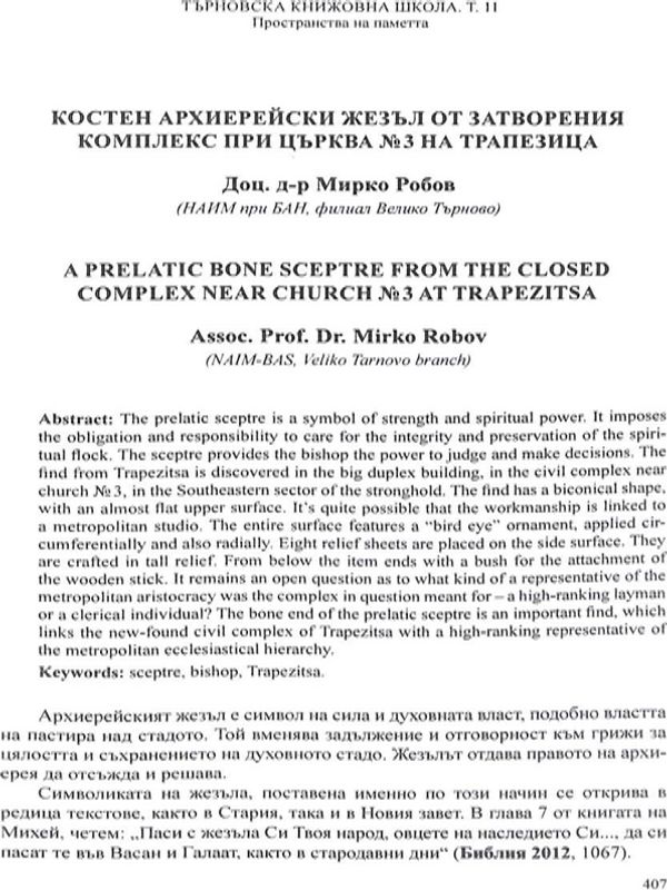 Костен архиерейски жезъл от затворения комплекс при църква №3 на Трапезица